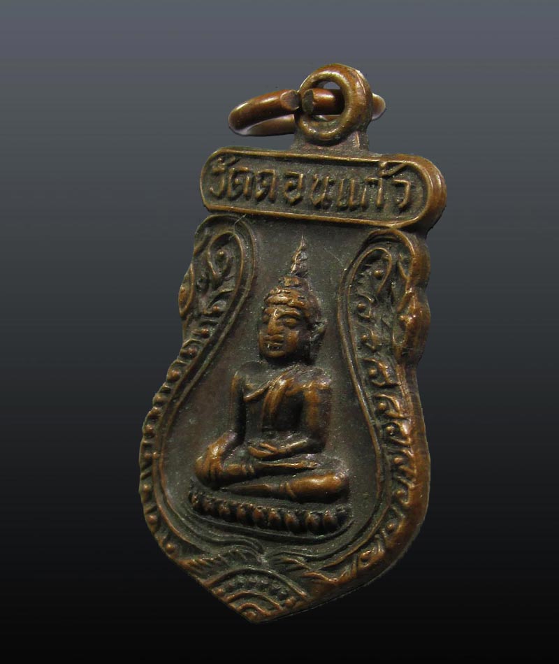 เหรียญพระพุทธหลวงพ่อสุก วัดดอนแก้ว จ.ตาก ปี 2522