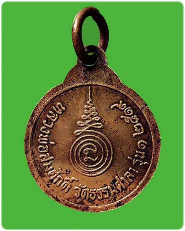 เหรียญรุ่นแรกหลวงพ่อสมศักดิ์ วัดธรรมศาลา ปี 2519 จ.นครปฐม
