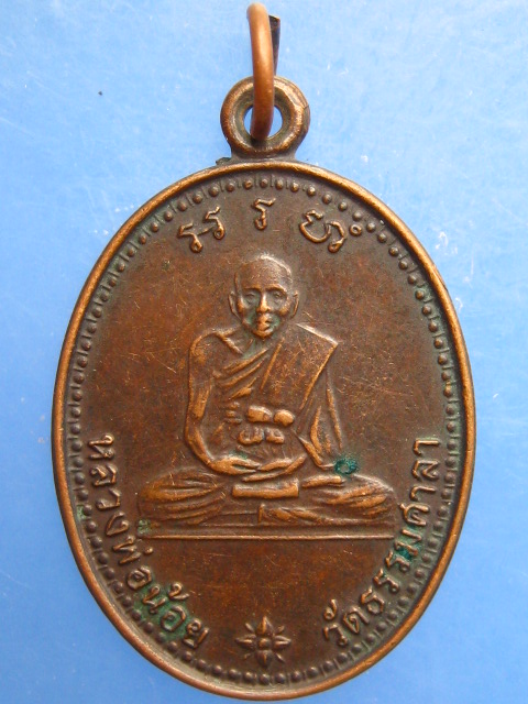 เหรียญหลวงพ่อน้อย วัดธรรมศาลา ปี2533