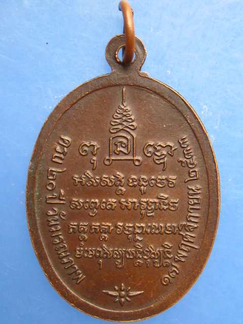 เหรียญหลวงพ่อน้อย วัดธรรมศาลา ปี2533