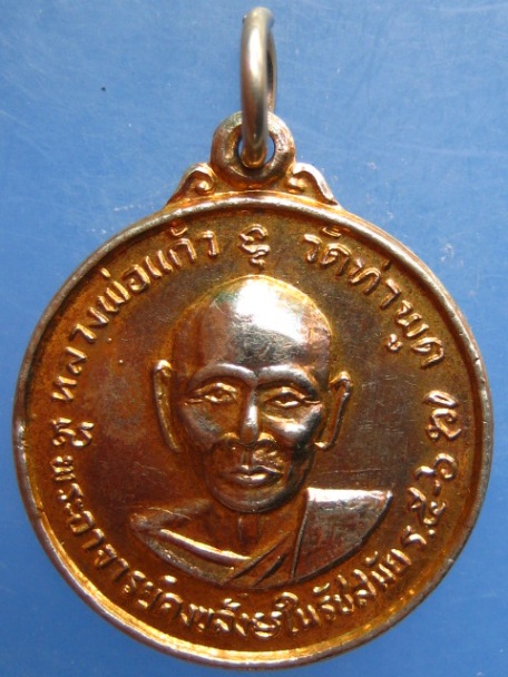 เหรียญหลวงพ่อแก้ว วัดท่าพูด จ.นครปฐม