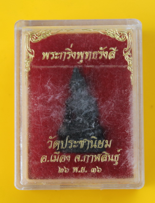 พระกริ่งพุทธรังสี วัดประชานิยม