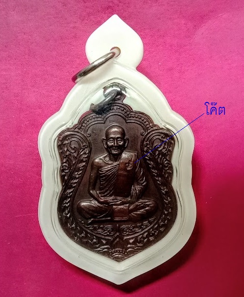 เหรียญนพเกล้า หลวงปู่ม่น วัดเนินตามาก ชลบุรี ปี2535 เนื้อทองแดง ตอกโค้ตด้านหน้า...เคาะเดียวแดง...
