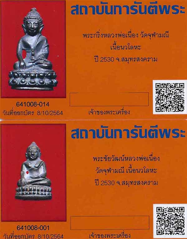 บัตรรับประกันพระแท้