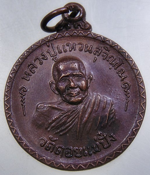 เหรียญหลวงปู่แหวน ธนาคารกรุงทพ สาขาลพบุรี ปี๒๐