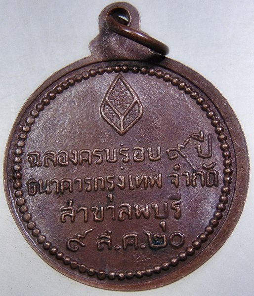 เหรียญหลวงปู่แหวน ธนาคารกรุงทพ สาขาลพบุรี ปี๒๐