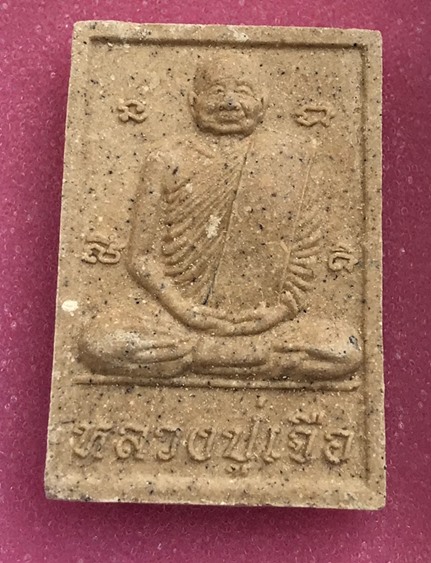 พระผงรุ่นแรก หลวงปู่เจือ วัดหนองแผ่นดิน อายุ104ปี ฝัง ตะกรุด 3 กษัตริย์ รุ่นแรก หายาก 