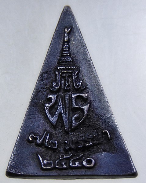 เหรียญหล่อนางพญาที่ระลึก เจ้าฟ้าเพชรรัตน์ (พร.) 72 พรรษา ปี 2540