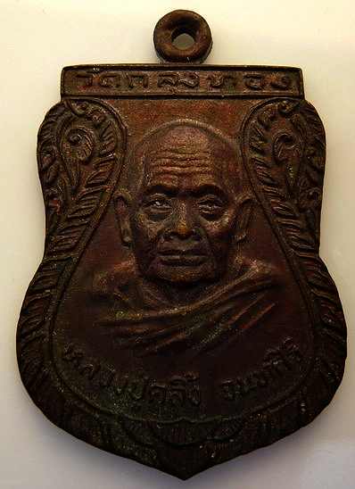 เหรียญพ่อท่านคลิ้ง วัดถลุงทอง จ.นครศรีธรรมราช ออกวัดอินทาราม จ.อยุธยา ปี 2521