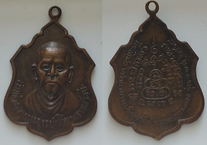 เหรียญสมเด็จโต วัดชากลูกหญ้า จ.ระยอง ปี ๒๕๑๘  หลวงปู่ทิม เสกเคาะเดียว