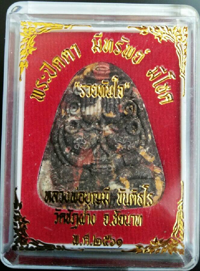 ปิดตามีทรัพย์ มีโชค รวยทันใจ เนื้อก้นครก รุ่นแรก หลวงพ่อบุญมี ขันติธมโม วัดชัฏฝาง จ.ชัยนาท สวยมากๆ 