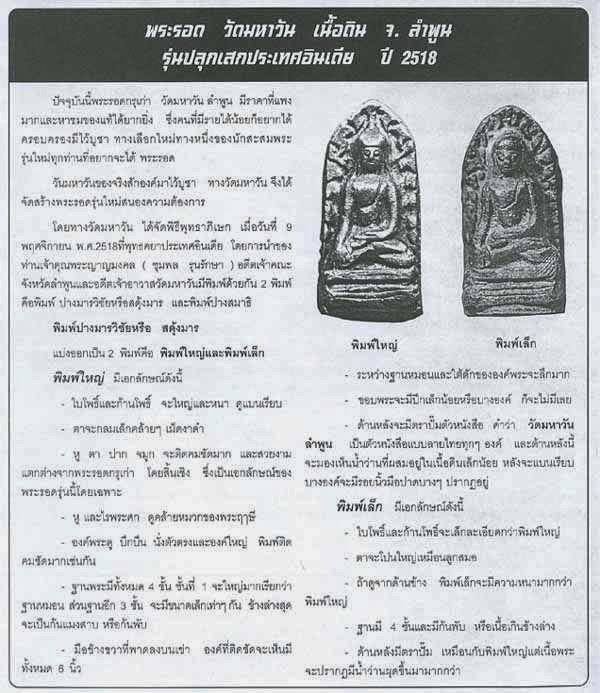พระรอดวัดมหาวัน ลำพูน ปี 2518 เป็นพระรอดรุ่นที่มีที่ประวัติการสร้างชัดเจน พิธีใหญ่นำไปปลุกเสกที่ประเ