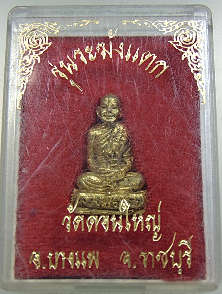 ๒๐ รูปหล่อรุ่นระฆังแตก หลวงพ่ออรุณ วัดดอนใหญ่ จ ราชบุรี