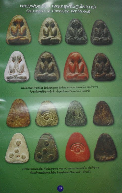 	พระปิดตาพิมพ์เล็กหลังยันต์ ปี2500 หลวงปู่เกลี้ยง หลวงพ่อวิเชียร วัดเนินสุทธาวาส ชลบุรี ปลุกเสก ปิดต