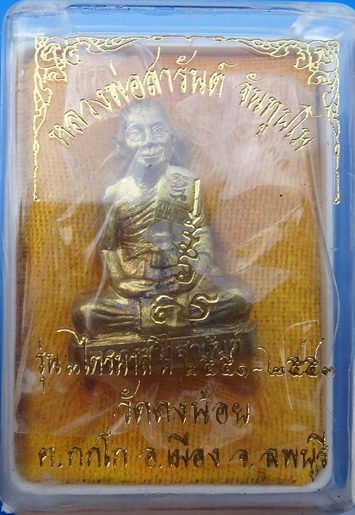 รูปเหมือนปั๊มเนื้อทองเหลือง 4ไตรมาสส หลวงพ่อสารันต์ วัดดงน้อย ลพบุรี สวยมาก เสกนานสี่ไตรมาสนะครับ...