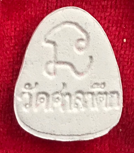 พระปิดตา หลวงพ่อลำเจียก วัดศาลาตึก นครปฐม สวยครับ เคาะเดียว 