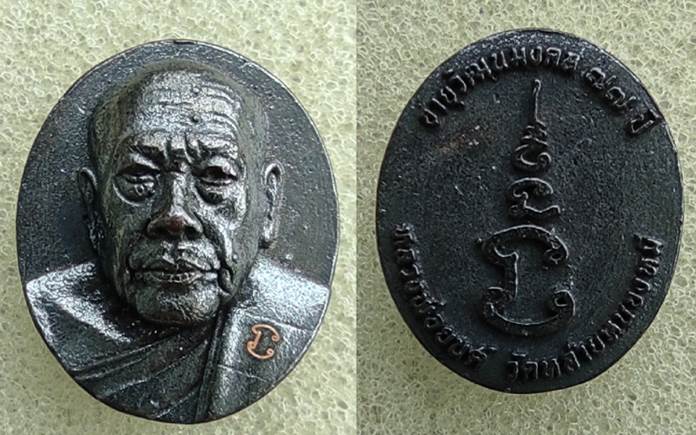 เหรียญหล่อรุ่นแรก หลวงพ่อยนต์ ฐิตสาโร วัดหล่ายหนองหมี อ.วชิรบารมี จ.พิจิตร เคาะเดียว2 