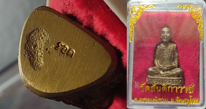 รูปหล่อ หลวงปู่รอด วัดสันติกาวาส พิษณุโลก ตอกดค้ด หายาก กล่อมเดิมๆ สวยมาก เคาะเดียว