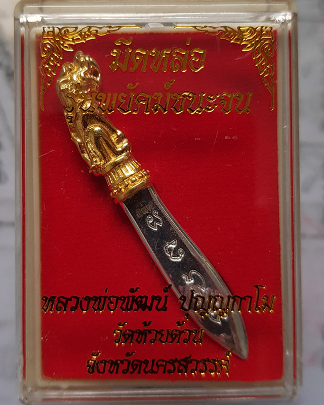 มีดหล่อ หลวงพ่อพัฒน์ วัดห้วยด้วน จ.นครสวรรค์ รุ่นพยัคฆ์ชนะจน เนื้อ 2K ขนาด 2 นิ้ว พร้อมกล่องเดิม
