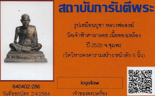 บัตรรับประกันพระแท้