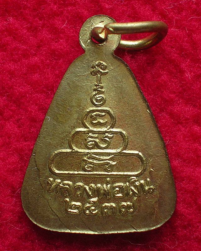 เหรียญจอบเล็ก หลวงพ่อเงิน วัดบางคลาน ปี 37