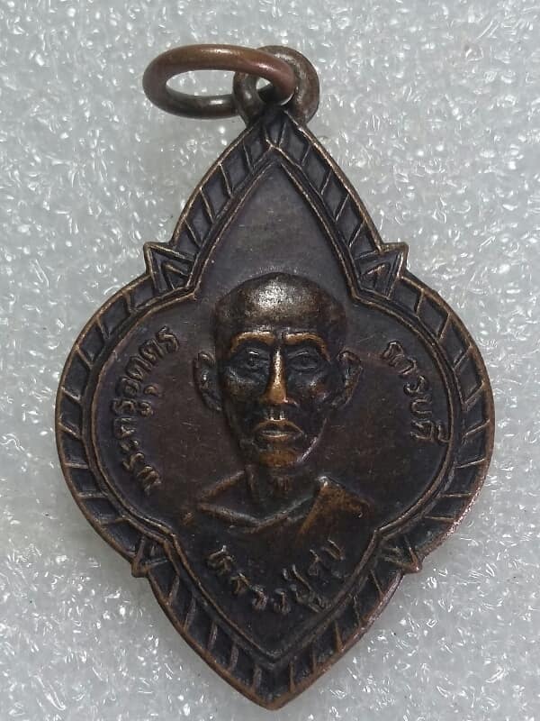 เหรียญหลวงปู่ศุข วัดห้วยจระเข้ นครปฐม   เคาะเดียวครับ 