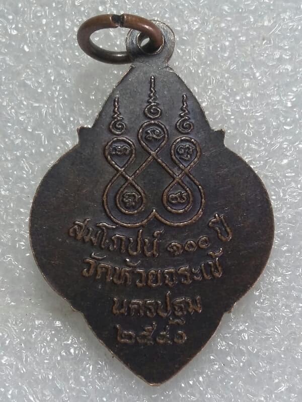 เหรียญหลวงปู่ศุข วัดห้วยจระเข้ นครปฐม   เคาะเดียวครับ 