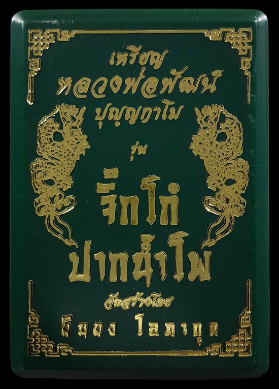 เหรียญหลวงพ่อพัฒน์ วัดห้วยด้วน รุ่นจิ๊กโก๋ปากน้ำโพ ปี63 พิมพ์ใหญ่ เนื้อทองแดง ลงยาพื้นน้ำเงิน