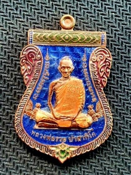 เหรียญหลวงพ่อรวย วัดตะโก รุ่นเลื่อนสมณศักดิ์