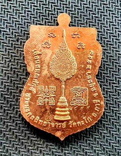 เหรียญหลวงพ่อรวย วัดตะโก รุ่นเลื่อนสมณศักดิ์