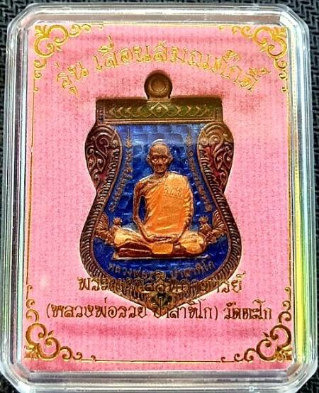 เหรียญหลวงพ่อรวย วัดตะโก รุ่นเลื่อนสมณศักดิ์