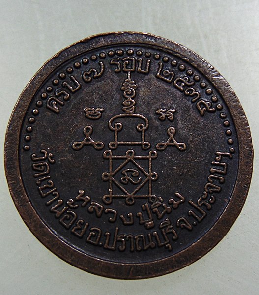 ๒๐ เหรียญครบ ๗ รอบ หลวงปู่นิ่ม วัดเขาน้อย