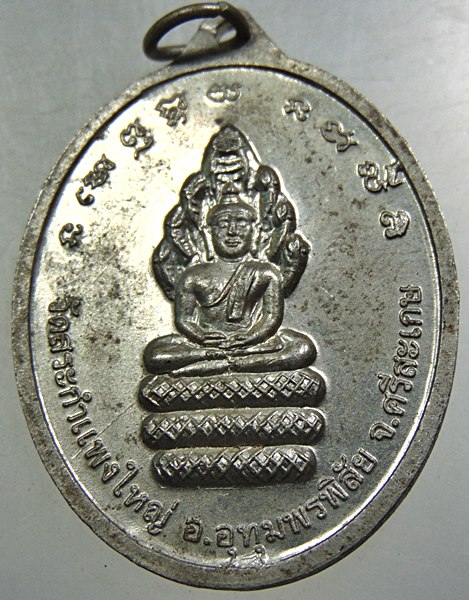 เหรียญ ๑๐๒ ปี หลวงปู่เครื่อง วัดสระกำแพงใหญ่ จ ศรีสะเกษ เนื้ออัลปาก้า