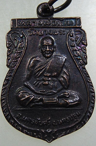 ๒๐ เหรียญหลวงพ่อเปิ่น วัดบางพระ