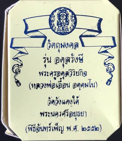พระชัยอดุลย์รังสี หลวงพ่อเอื้อน วัดวังแดงใต้ ปี2552 พิธีจันทร์เพ็ญ พิธีใญ่เคาะเดียว