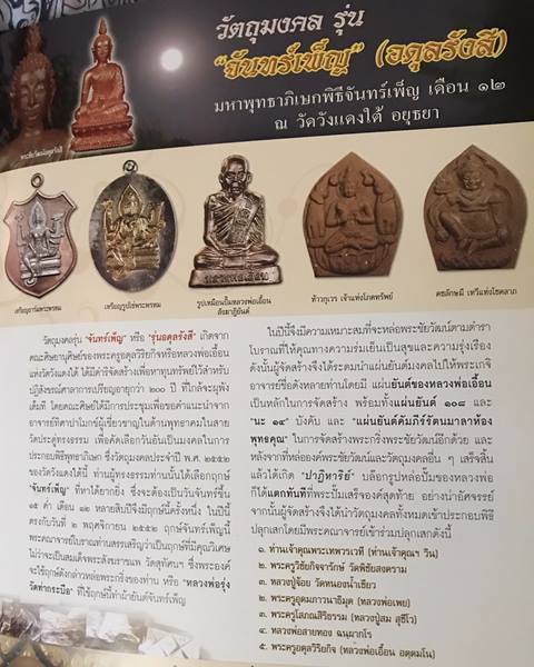พระชัยอดุลย์รังสี หลวงพ่อเอื้อน วัดวังแดงใต้ ปี2552 พิธีจันทร์เพ็ญ พิธีใญ่เคาะเดียว