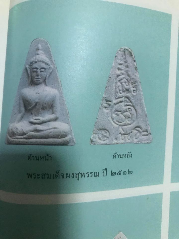 สมเด็จเกศามงคล ปี12+ พระผงสุพรรณ ปี 2512 หลวงพ่อทูรย์ วัดโพธิ์นิมิตร กรุงเทพฯ