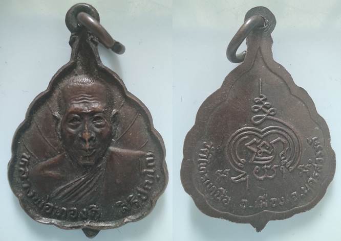 เหรียญหลวงพ่อทองดี วัดไทรเหนือ นครสวรรค์ เกจิสังขารไม่เน่าเปื่อย หายากละครับ เคาะเดียว 