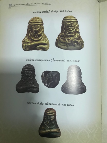 พระปิดตายันต์ยุ่ง หลวงพ่อจวน วัดหนองสุ่ม จ.สิงห์บุรี ปี14สวยมากๆๆๆหายากมากกก เก่าเก็บครับ