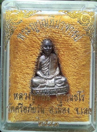 รูปหล่อหลวงปู่ท่อน ญาณธโร เนื้อเงิน ปี 2543 รุ่น 3 วัดศรีอภัยวัน จ.เลย หายากมากๆๆๆๆๆสวยครับ