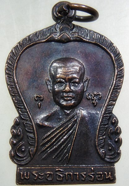 ๒๐ เหรียญสองหน้า พระอธิการร่อน วัดตาก้อง จ นครปฐม