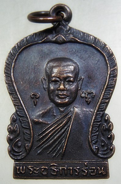 ๒๐ เหรียญสองหน้า พระอธิการร่อน วัดตาก้อง จ นครปฐม