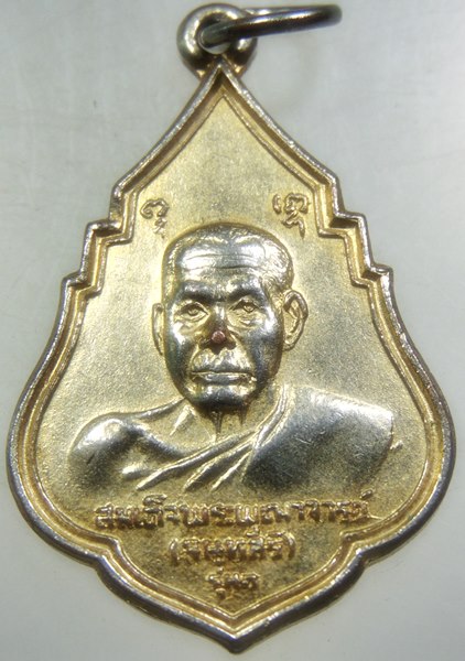 ๒๐ เหรียญสมเด็จพระพุฒาจารย์ วัดสุทัศน์ ปี๒๑