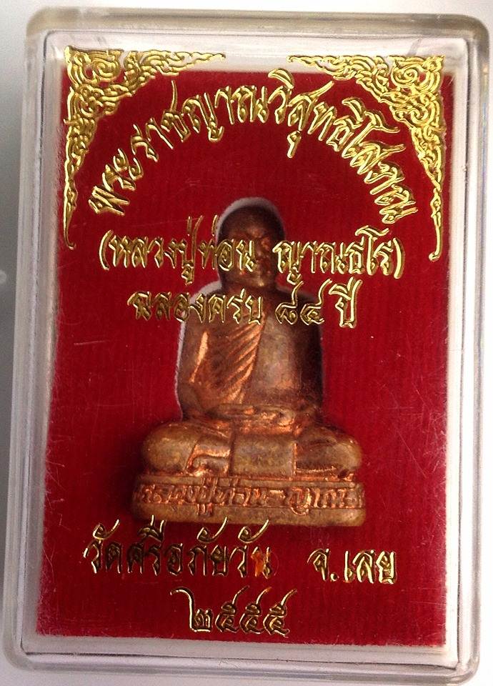 รูปหล่อครบรอบ84 ปี หลวงปู่ท่อน วีดศรีอภัยวัน จ.เลย ปี 55 สวยมากหายาก ตอกเลขโค้ด 