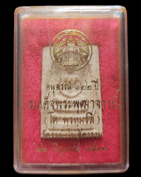 	เคาะเดียว/พระสมเด็จวัดระฆัง รุ่น122ปี 2537 พิธีดีและยิ่งใหญ่