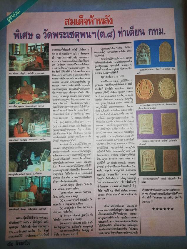 *** สมเด็จภะคะวา มหาโชค รุ่นพิเศษวัดโพธิ์ ปลุกเสก ๙ คณาจารย์ วัดโพธิ์ท่าเตียน กรุงเทพ ***