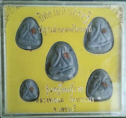 พระปิดตามหาเศรษฐี  (ปลุกเสกตลอดไตรมาส) รุ่นอยู่ไหนก็รวยสร้างปี2539 หลวงพ่อแล วัดพระทรง จ.เพชรบุรี 