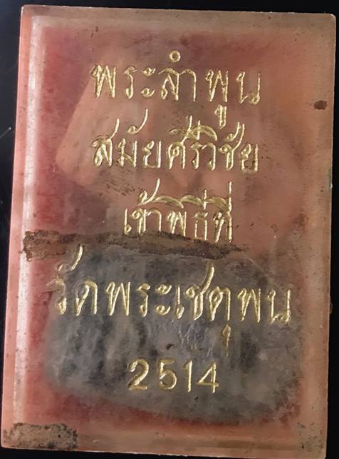 พระคงลำพูน ผงสมัยศรีวืชัย เข้าพิธีวัดพระเชตุพนปี14 กล่อมเดิม 2 องค์ดำแดง หายากสุดๆครั
