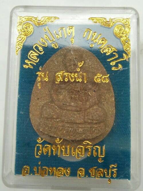 พระผงหลวงปู่เกตุ วัดทับเจริญ ชลบุรี รุ่นสรงน้ำ58 สวย หายากครับ 