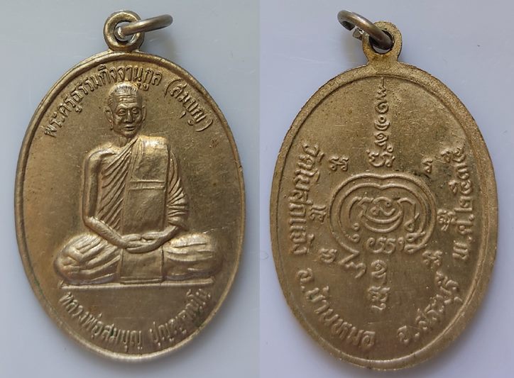 เหรียญหลวงพ่อสมบุญ วัดโบสถ์แจ้ง เนื้ออัลปาก้าปี35 สวยครับเคาะเดียว 